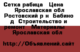 Сетка рабица › Цена ­ 650 - Ярославская обл., Ростовский р-н, Бабино д. Строительство и ремонт » Материалы   . Ярославская обл.